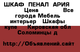 ШКАФ (ПЕНАЛ) АРИЯ 50 BELUX  › Цена ­ 25 689 - Все города Мебель, интерьер » Шкафы, купе   . Кировская обл.,Соломинцы д.